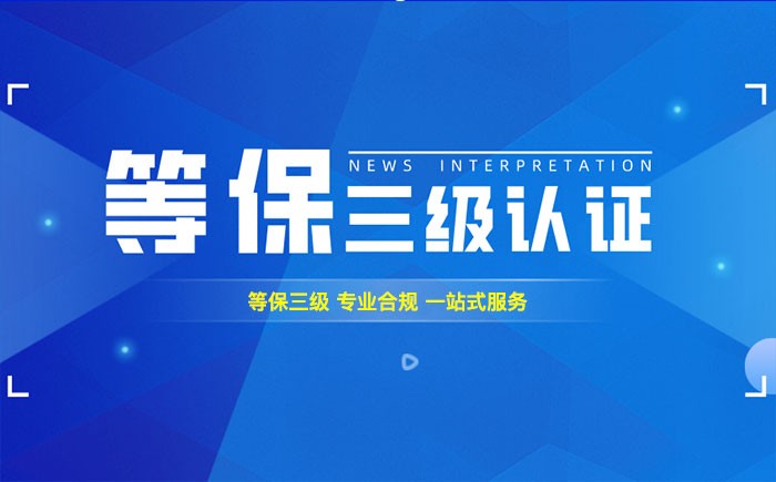 三级等保测评是什么？迪庆州企业如何顺利通过等级保护三级测评？