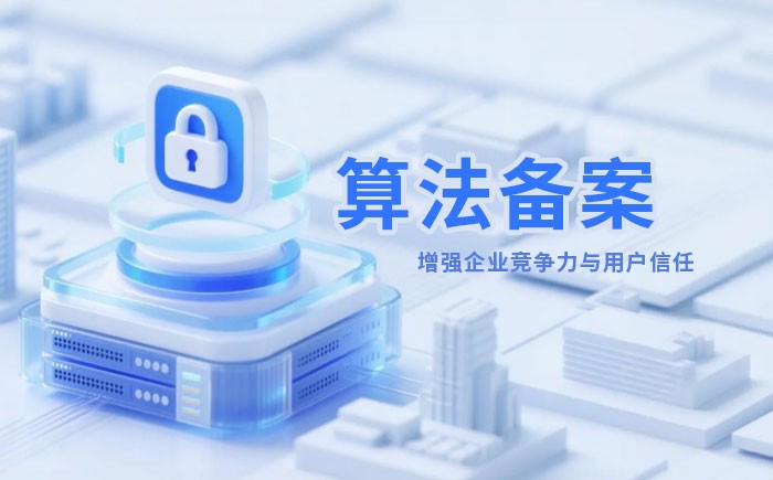 迪庆州算法备案全流程详解｜哪些业务必须备案？材料、步骤与常见风险一次说清