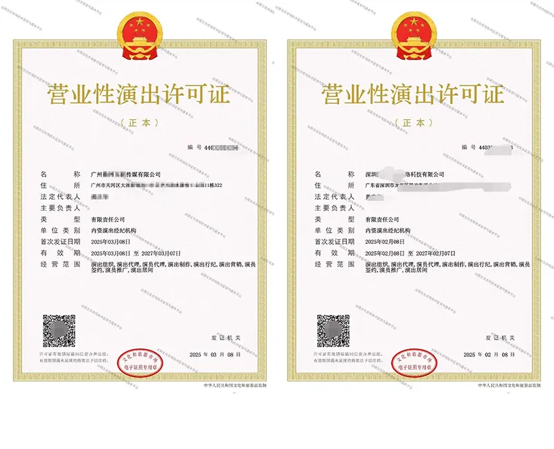 营业性演出经营许可证